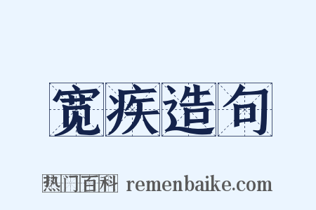 宽疾造句是什么意思的图片